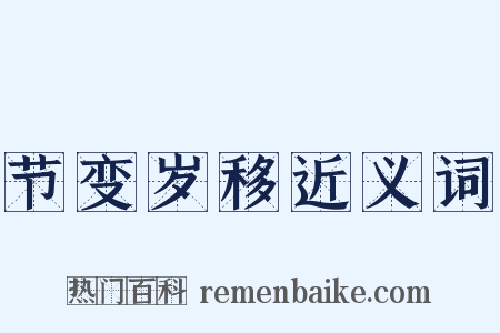 节变岁移近义词是什么意思的图片